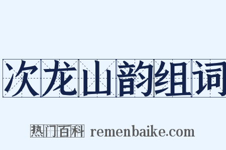 次龙山韵组词是什么意思的图片